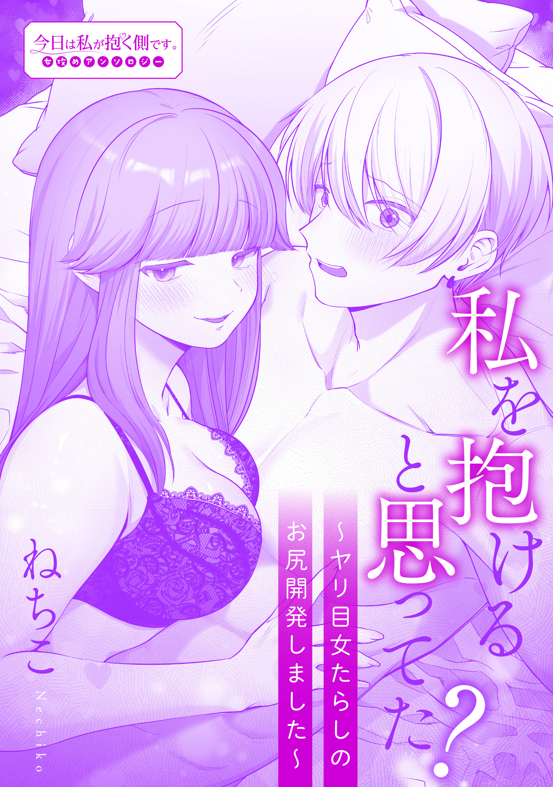 私を抱けると思ってた？～ヤリ目女たらしのお尻開発しました～