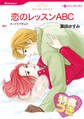 恋のレッスンABC【特典付き】