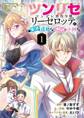 【期間限定 無料お試し版 閲覧期限2026年8月16日】ツンリゼ ~ツンデレ悪役令嬢リーゼロッテと実況の遠藤くんと解説の小林さん~ 【分冊版】 Episode1