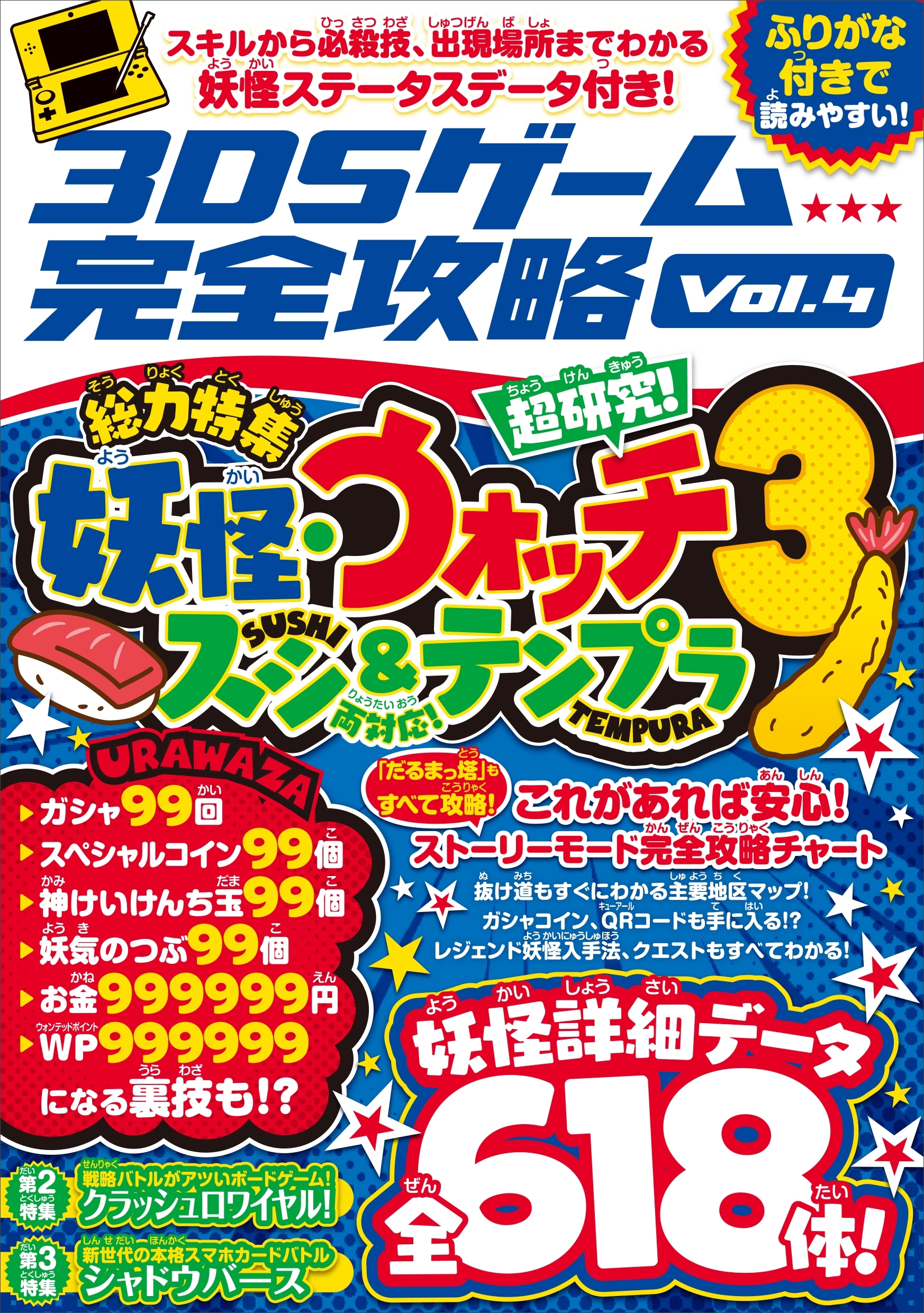 3DSゲーム完全攻略 Vol.4(妖怪ウォッチ3　スシ＆テンプラ)