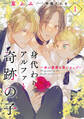 【期間限定 無料お試し版】身代わりアルファと奇跡の子~赤い薔薇と苺シロップ~1