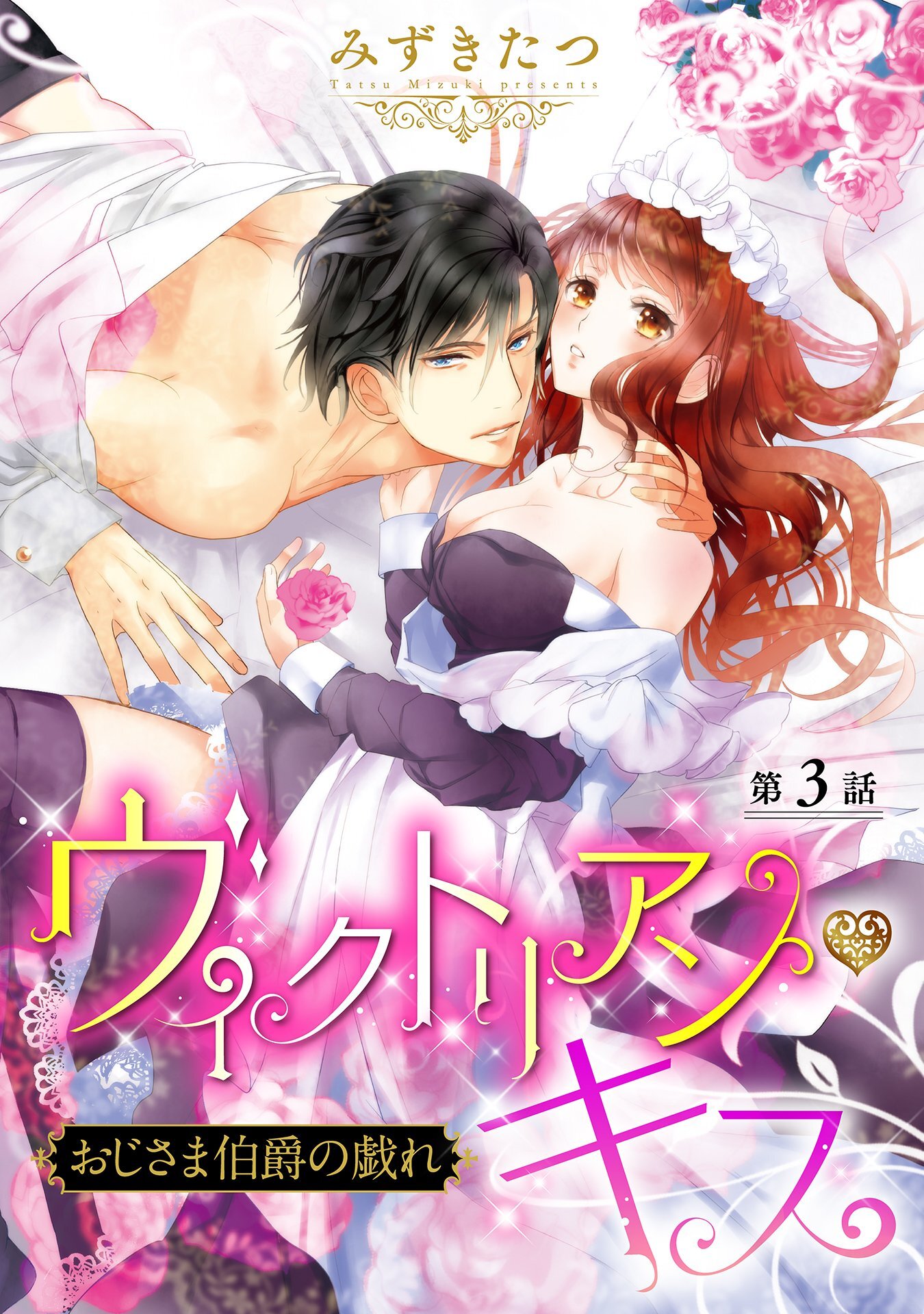 【期間限定　無料お試し版】ヴィクトリアン・キス おじさま伯爵の戯れ【単話売】 第3話