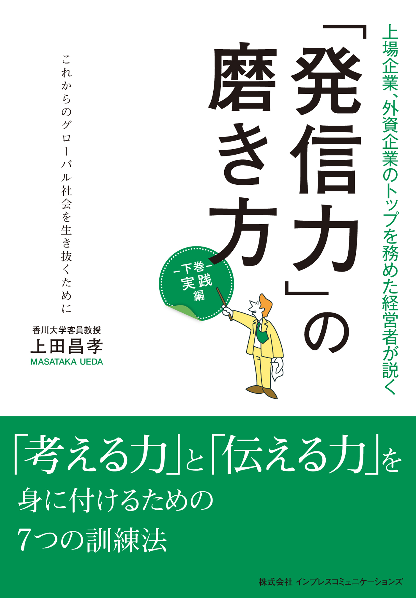 「発信力」の磨き方　実践編