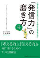 「発信力」の磨き方 実践編