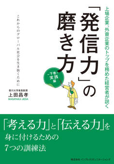 「発信力」の磨き方 実践編