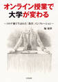 オンライン授業で大学が変わる ~コロナ禍で生まれた「教育」インフレーション~