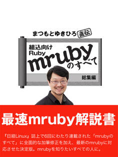 まつもとゆきひろ直伝 組込Ruby「mruby」のすべて 総集編