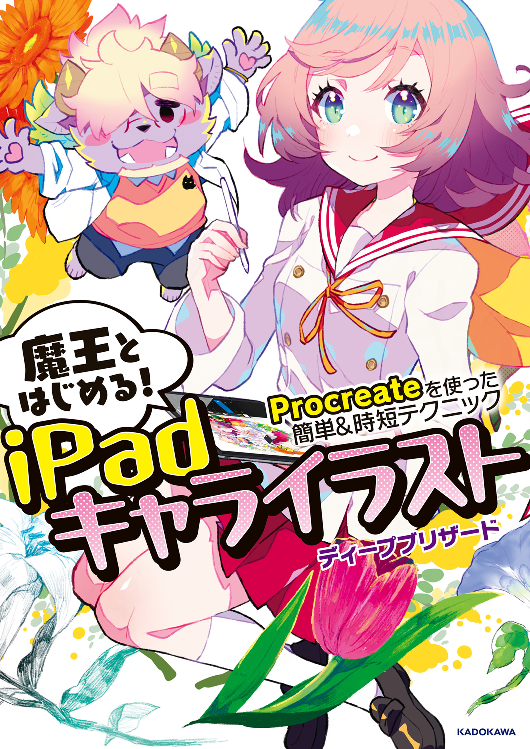 魔王とはじめる！iPadキャライラスト　Procreateを使った簡単＆時短テクニック