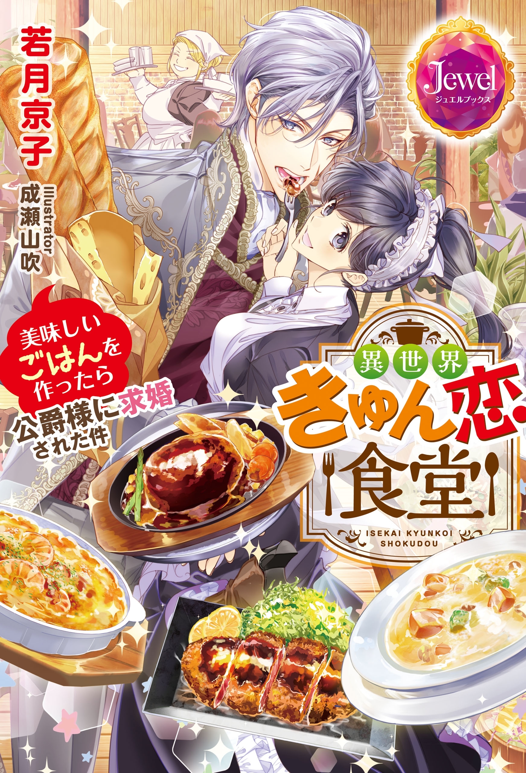 異世界きゅん恋食堂　美味しいごはんを作ったら公爵様に求婚された件