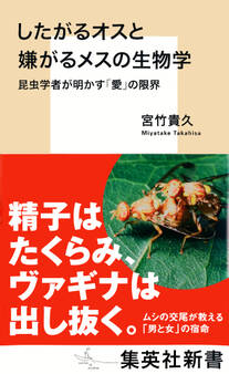 したがるオスと嫌がるメスの生物学 昆虫学者が明かす「愛」の限界