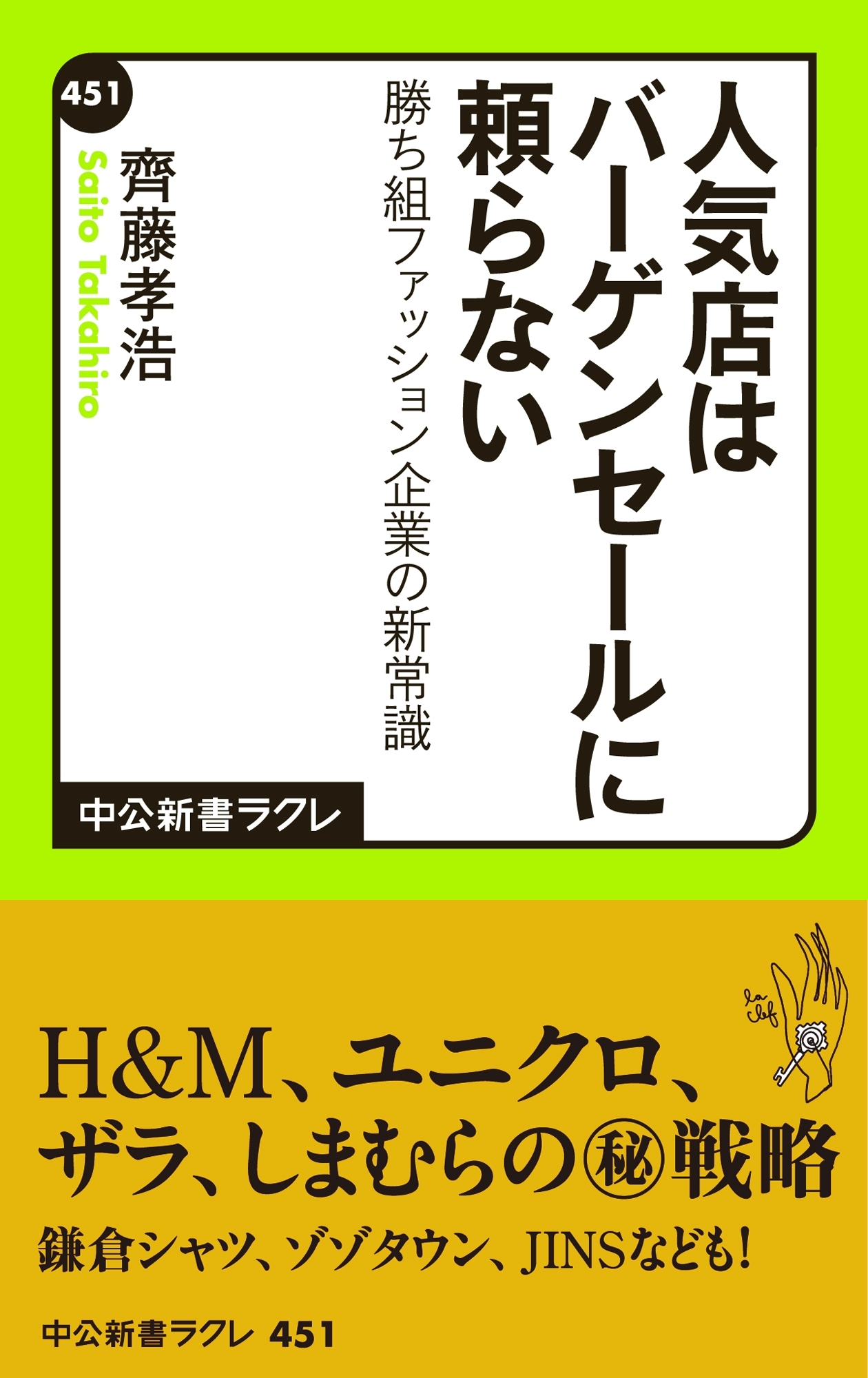 人気店はバーゲンセールに頼らない　勝ち組ファッション企業の新常識