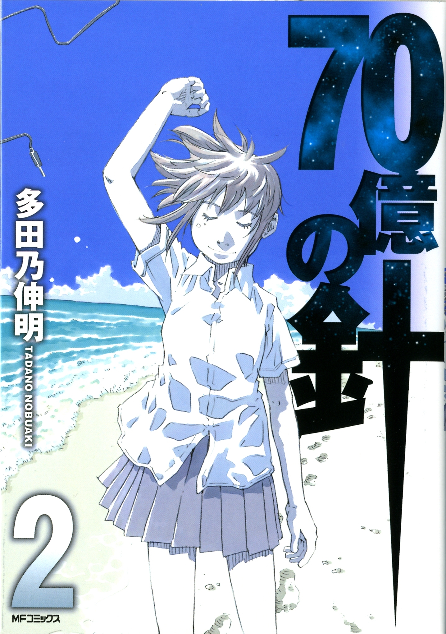 70億の針 2