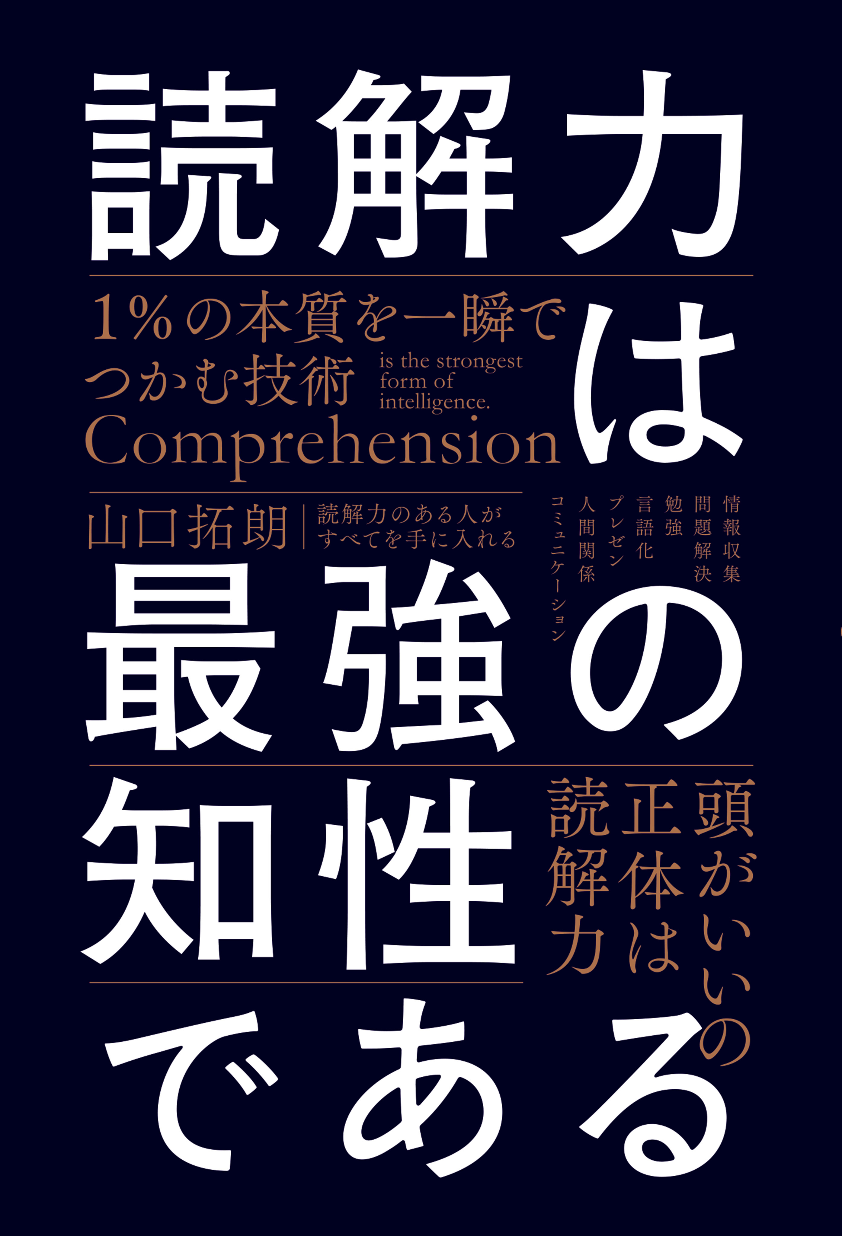 読解力は最強の知性である