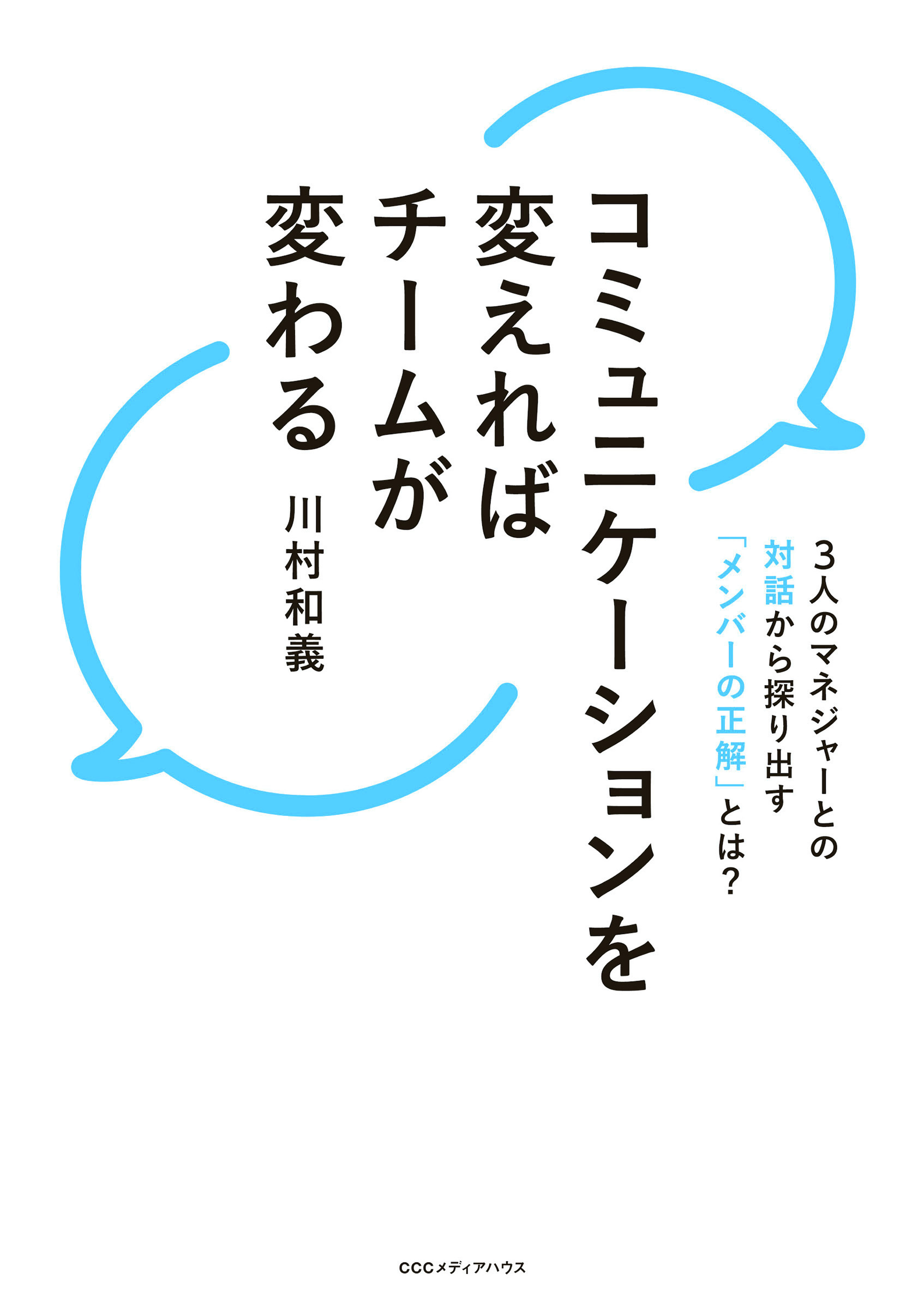 コミュニケーションを変えればチームが変わる　３人のマネジャーとの対話から探り出す「メンバーの正解」とは？