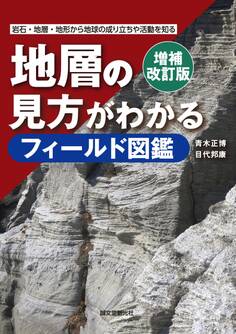 増補改訂版 地層の見方がわかるフィールド図鑑