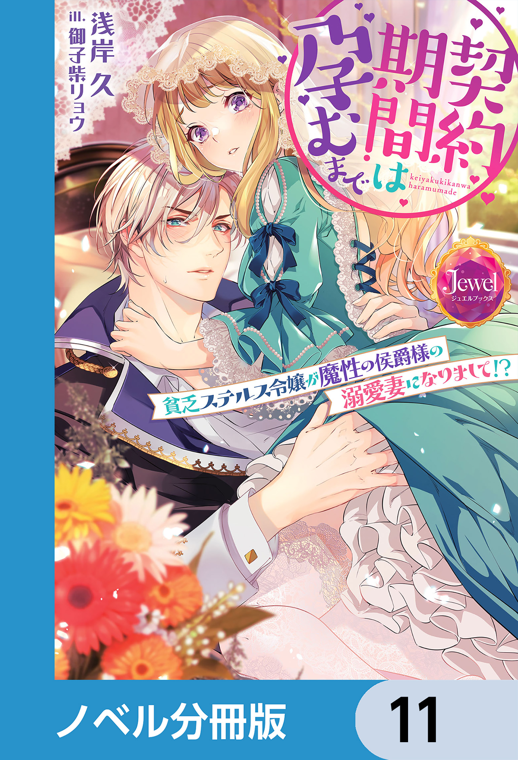 契約期間は孕むまで【ノベル分冊版】　11
