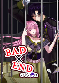 BAD×ENDのその先は