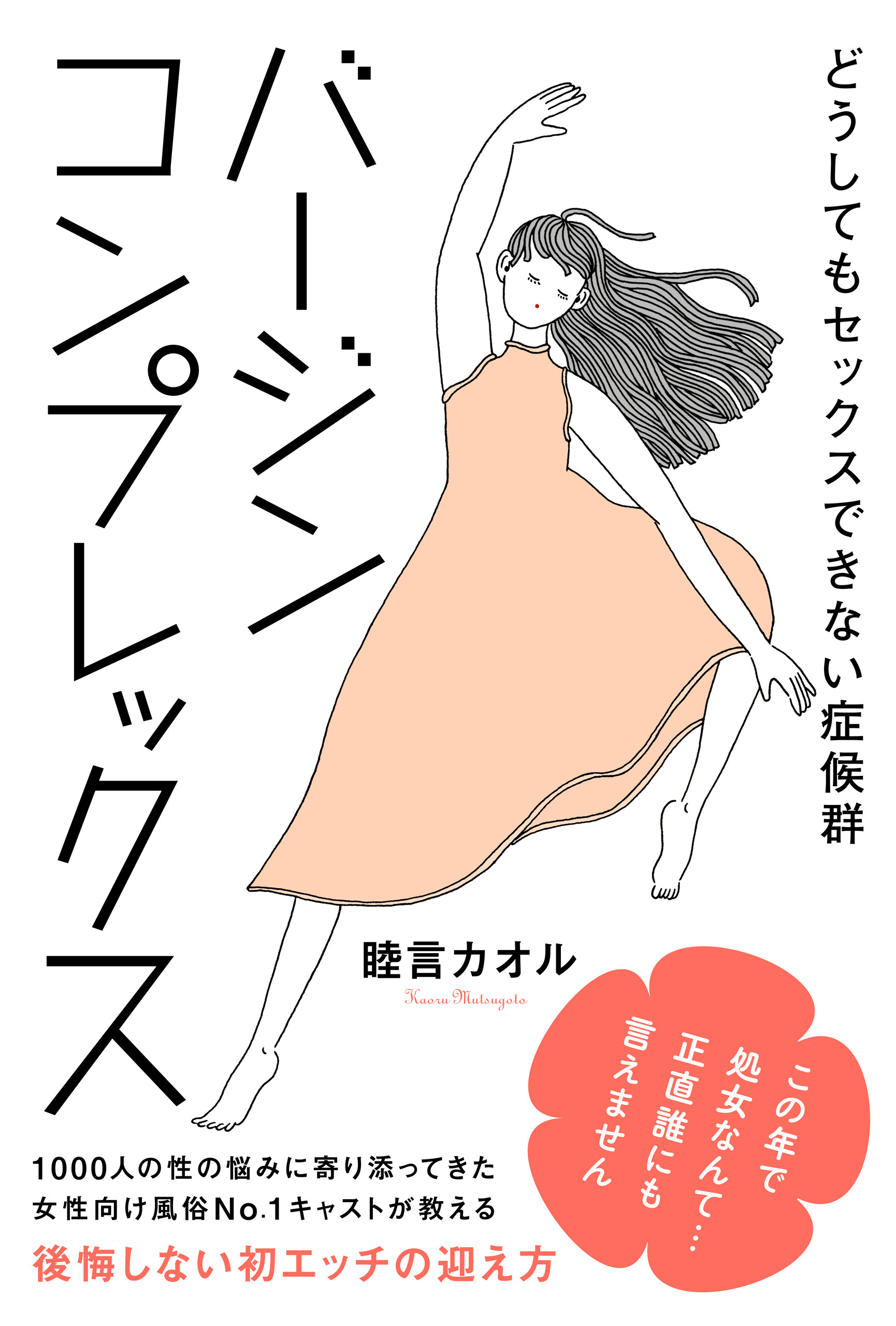 バージンコンプレックス　どうしてもセックスできない症候群