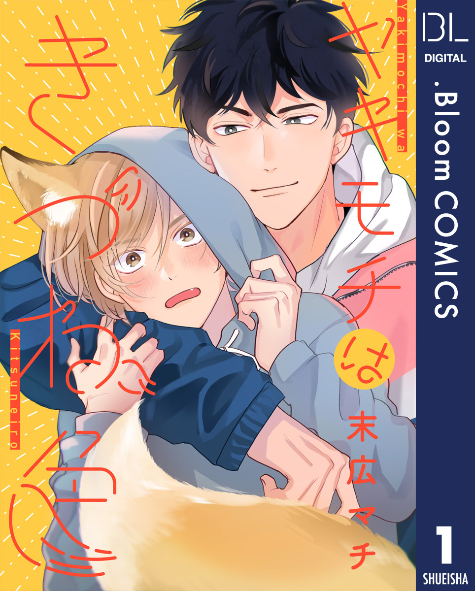 【単話売】ヤキモチはきつね色 1