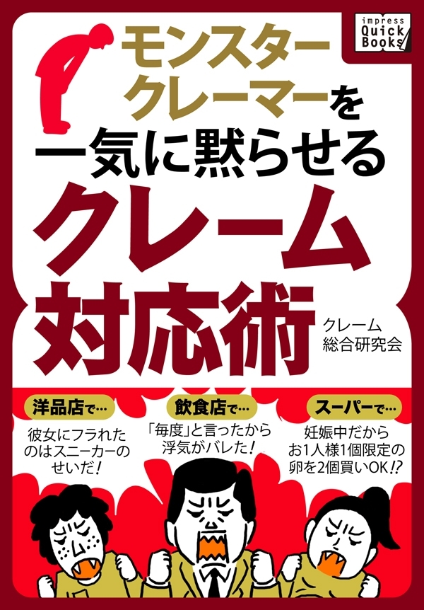 モンスタークレーマーを一気に黙らせるクレーム対応術