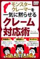 モンスタークレーマーを一気に黙らせるクレーム対応術