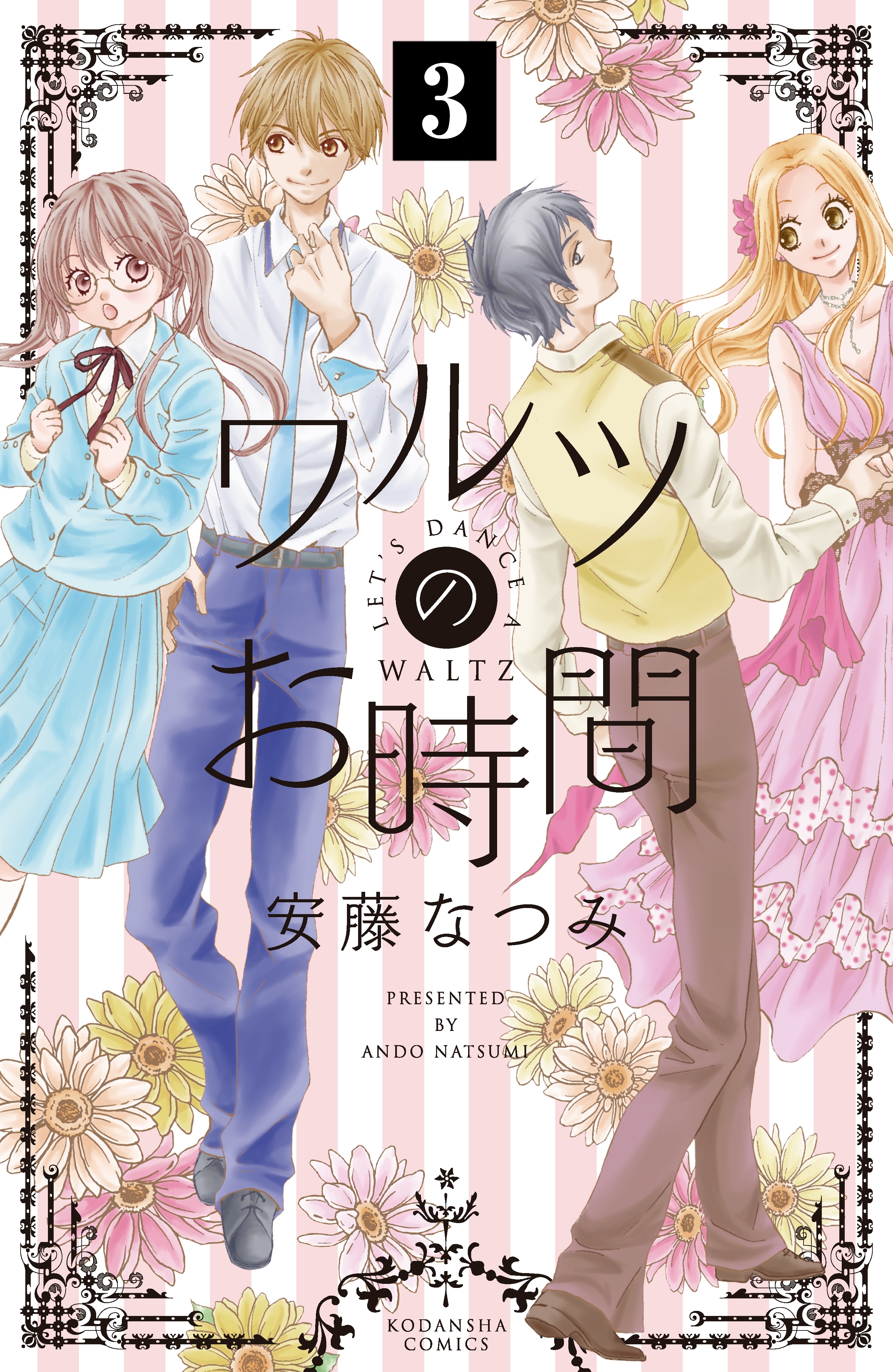 【期間限定　無料お試し版　閲覧期限2026年8月25日】ワルツのお時間　分冊版（３）
