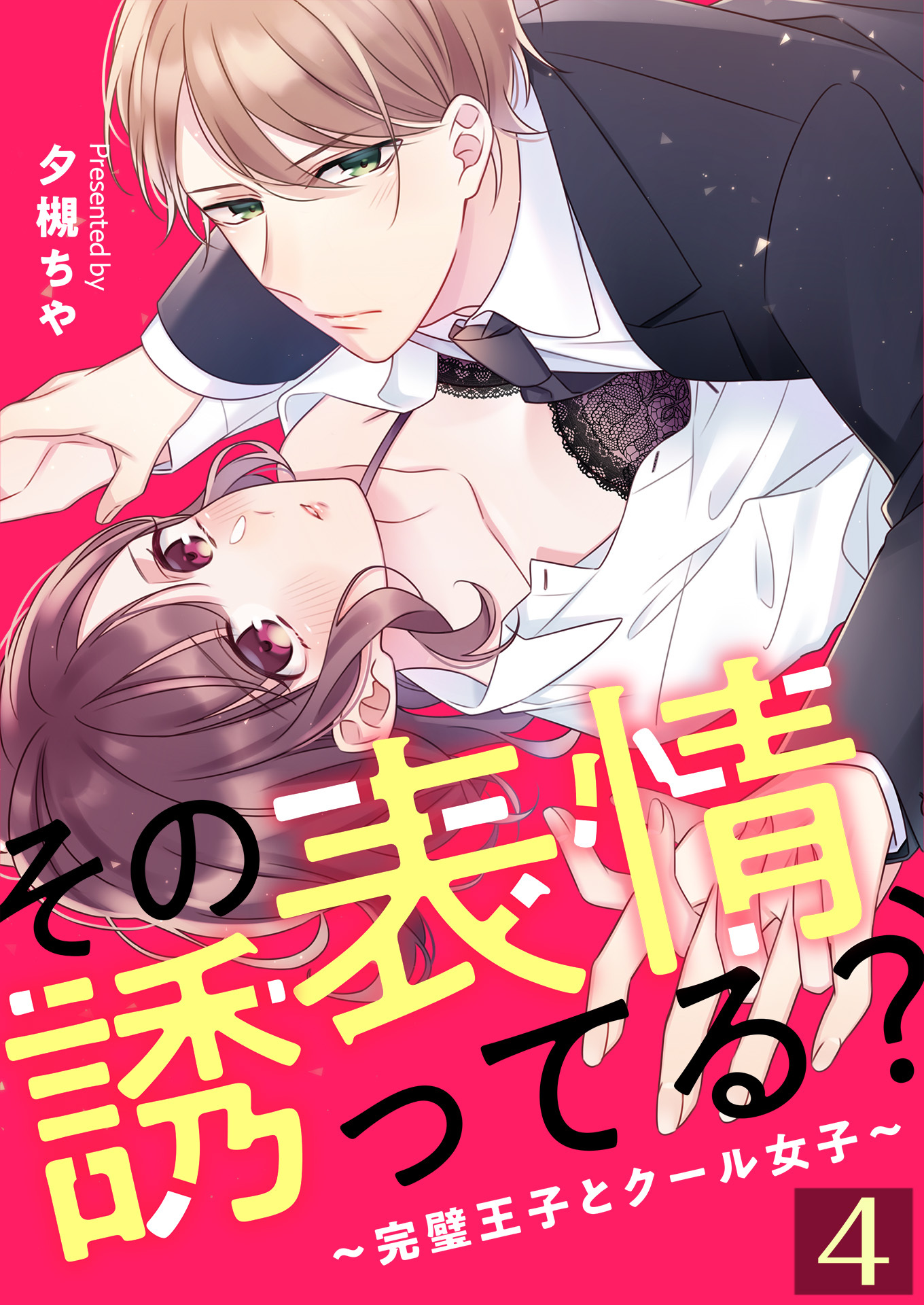 その表情、誘ってる？～完璧王子とクール女子～【単話版】 / 4話