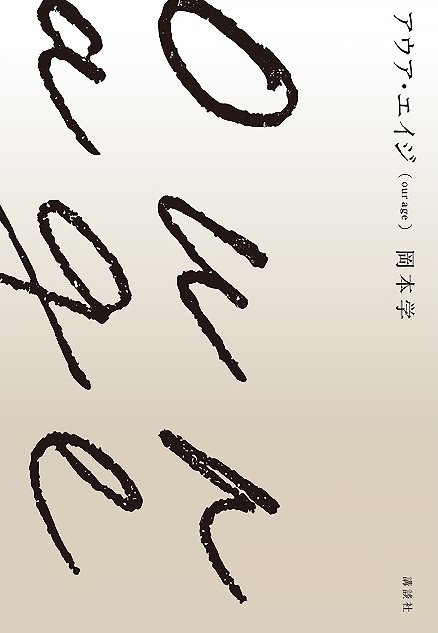 アウア・エイジ（ｏｕｒ　ａｇｅ）