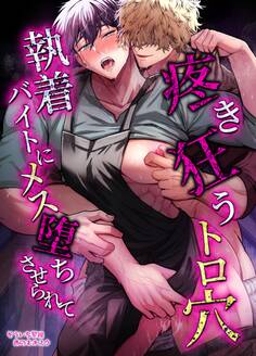 【白抜き修正版】疼き狂うトロ穴執着バイトにメス堕ちさせられて