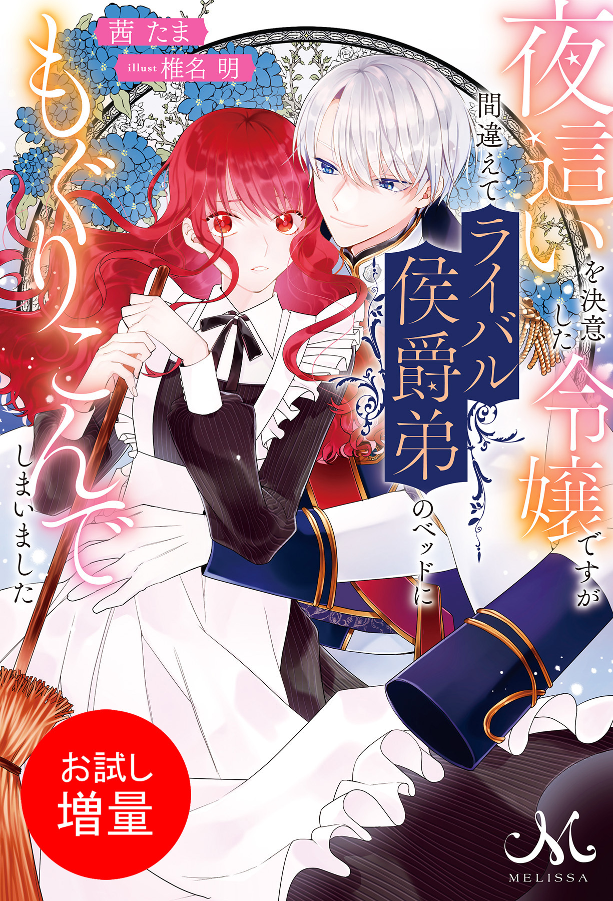 【期間限定　試し読み増量版】夜這いを決意した令嬢ですが間違えてライバル侯爵弟のベッドにもぐりこんでしまいました