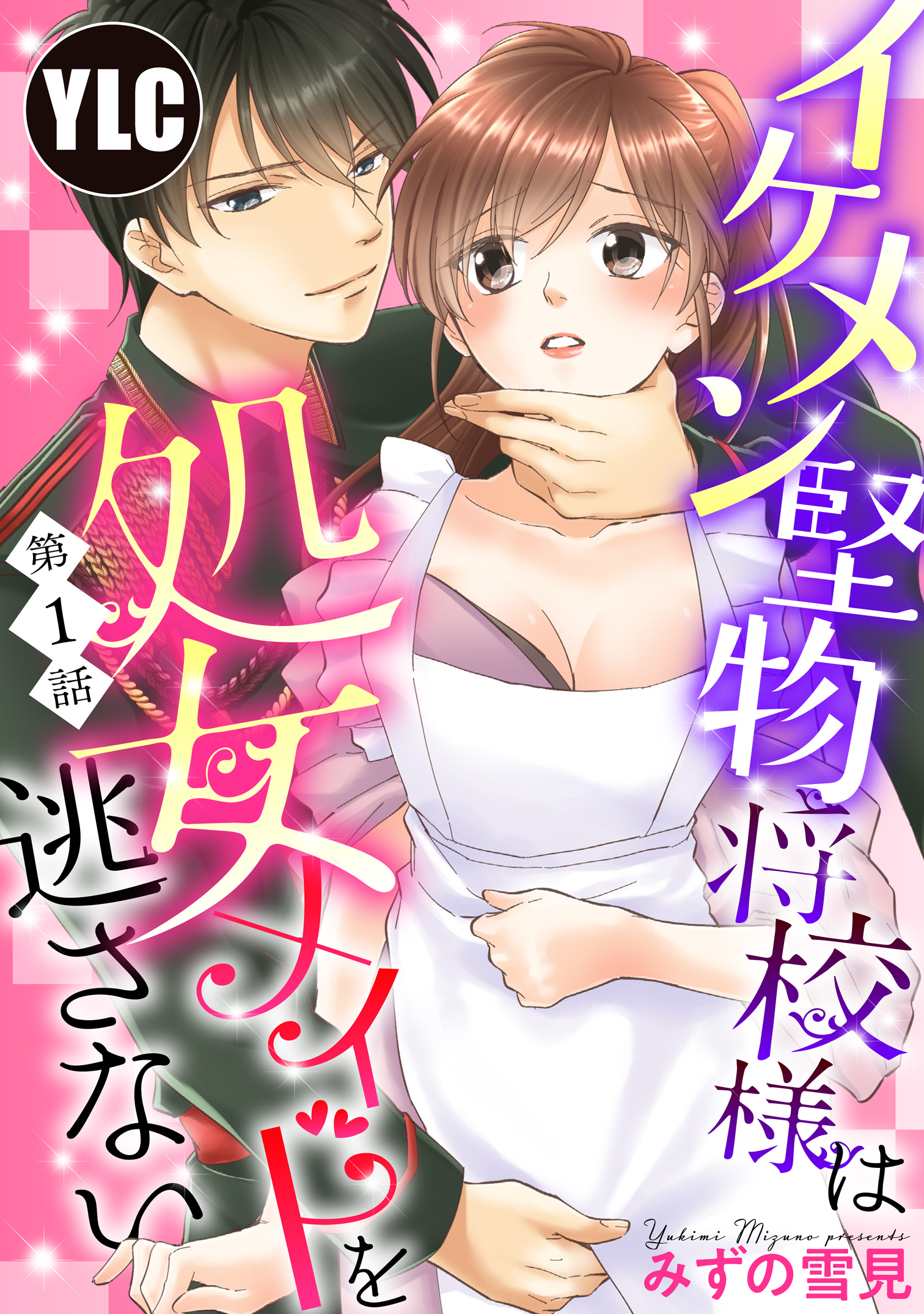 【単話売】イケメン堅物将校様は処女メイドを逃さない！ 1話