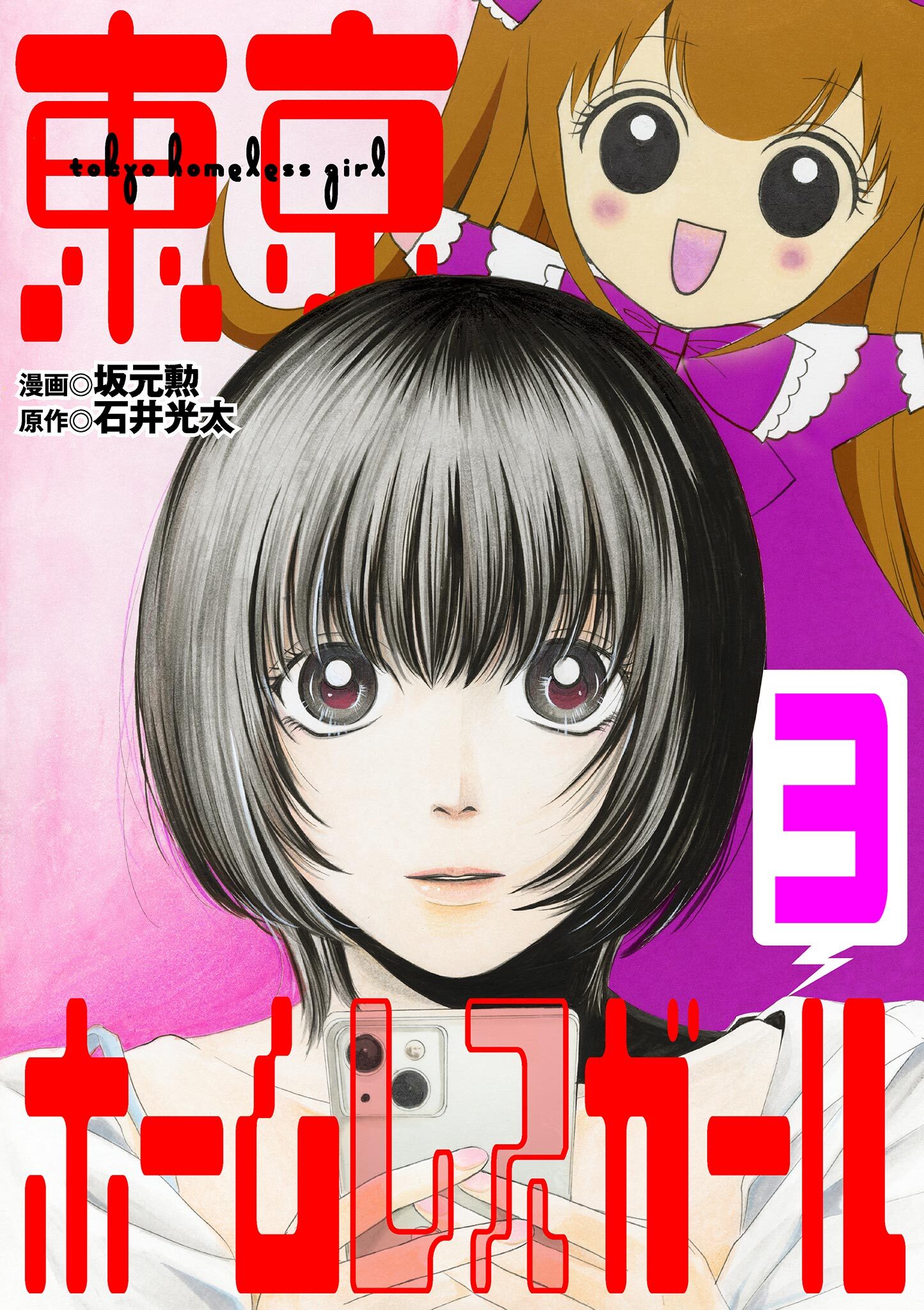 東京ホームレスガール 3