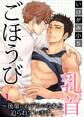 【期間限定 無料お試し版 閲覧期限2026年8月21日】ごほうび乳首~後輩にモデルになれと迫られています。1