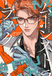 花にして蛇シリーズ