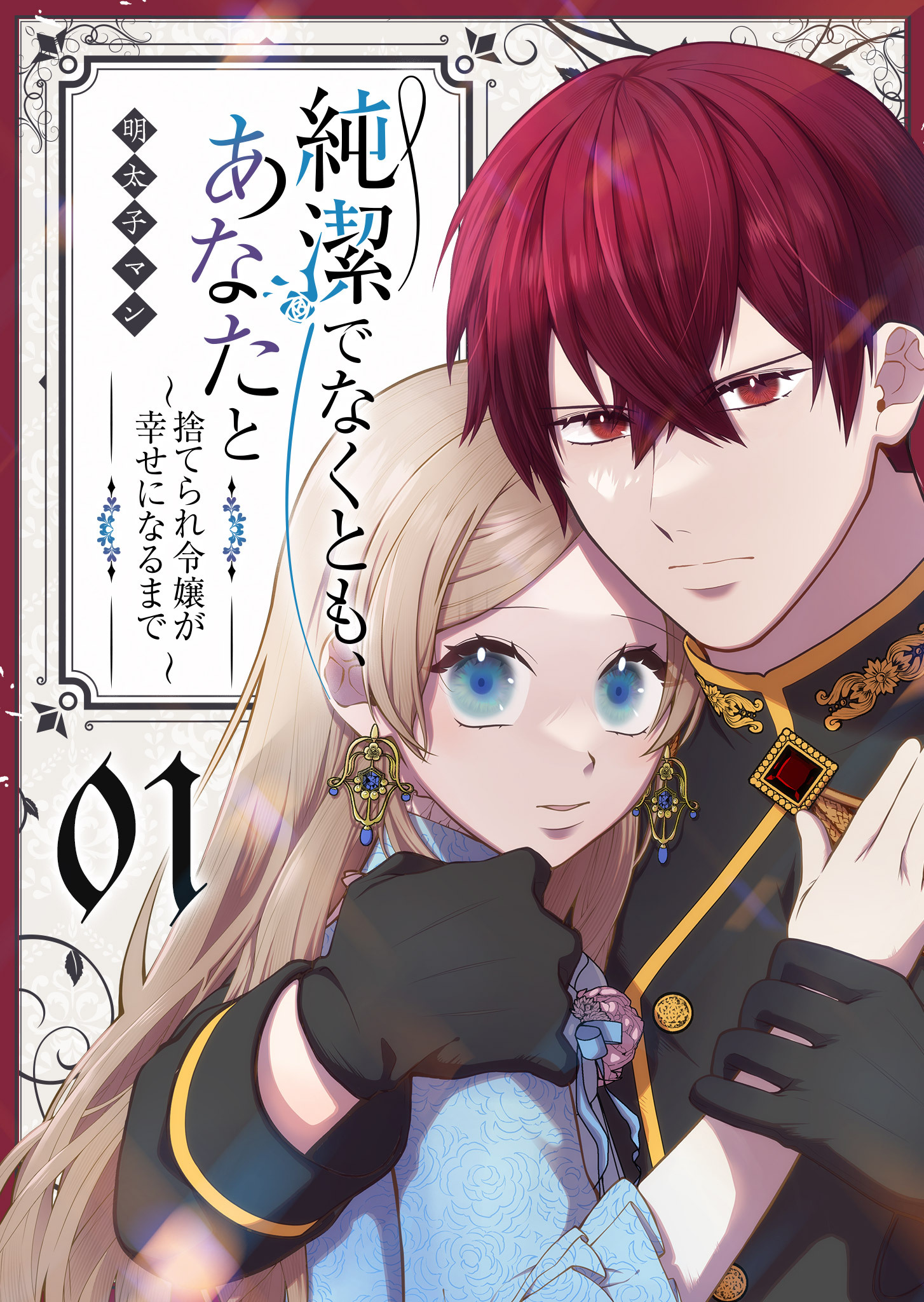 【期間限定 無料お試し版】純潔でなくとも、あなたと～捨てられ令嬢が幸せになるまで～（１）