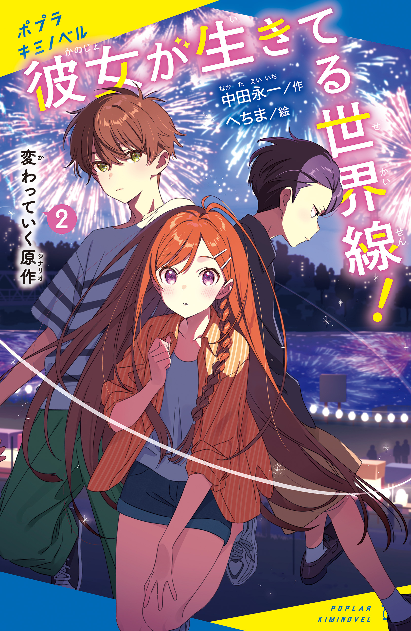 彼女が生きてる世界線！（２）変わっていく原作
