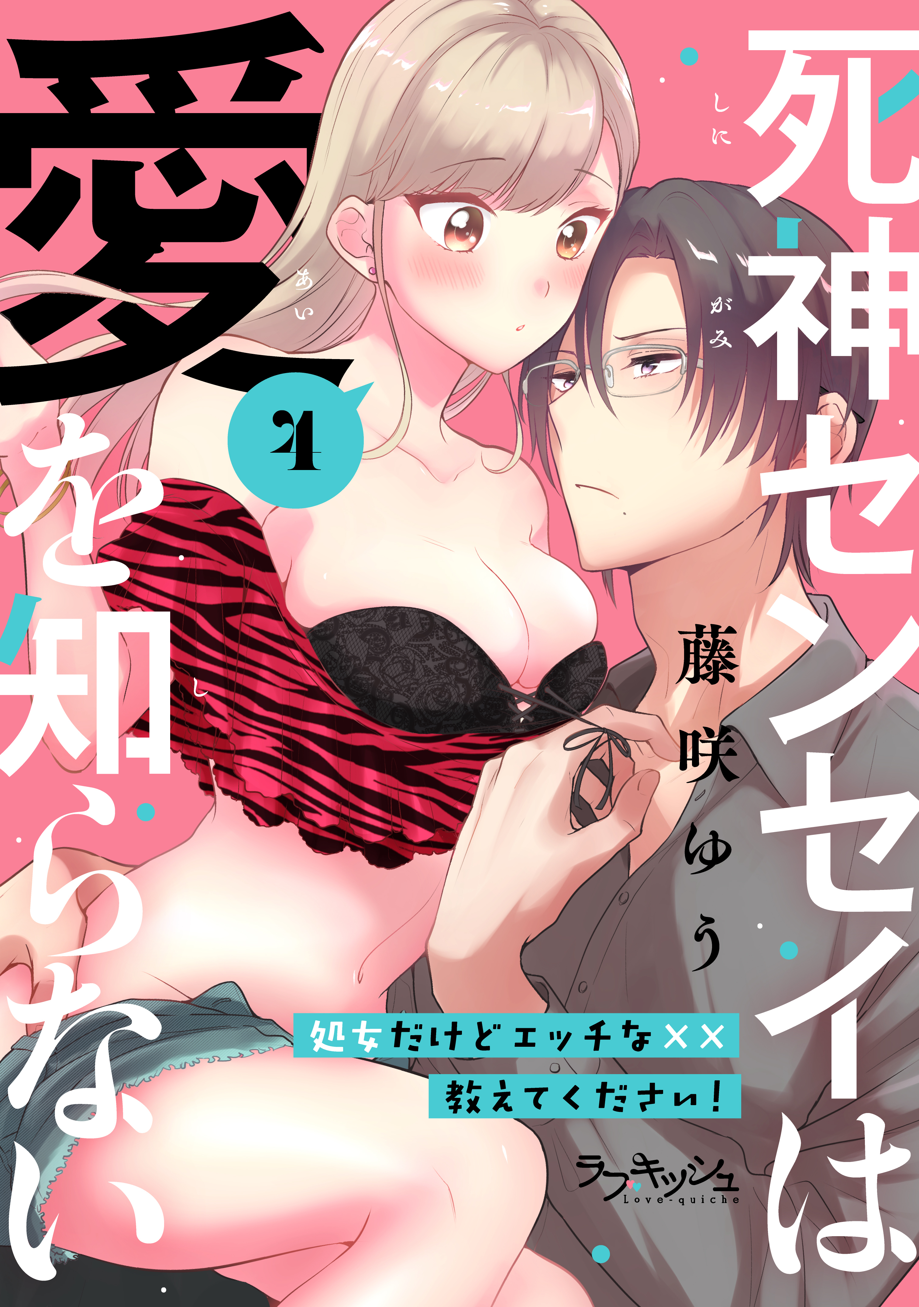 死神センセイは愛を知らない　処女だけどエッチな××教えてください！4