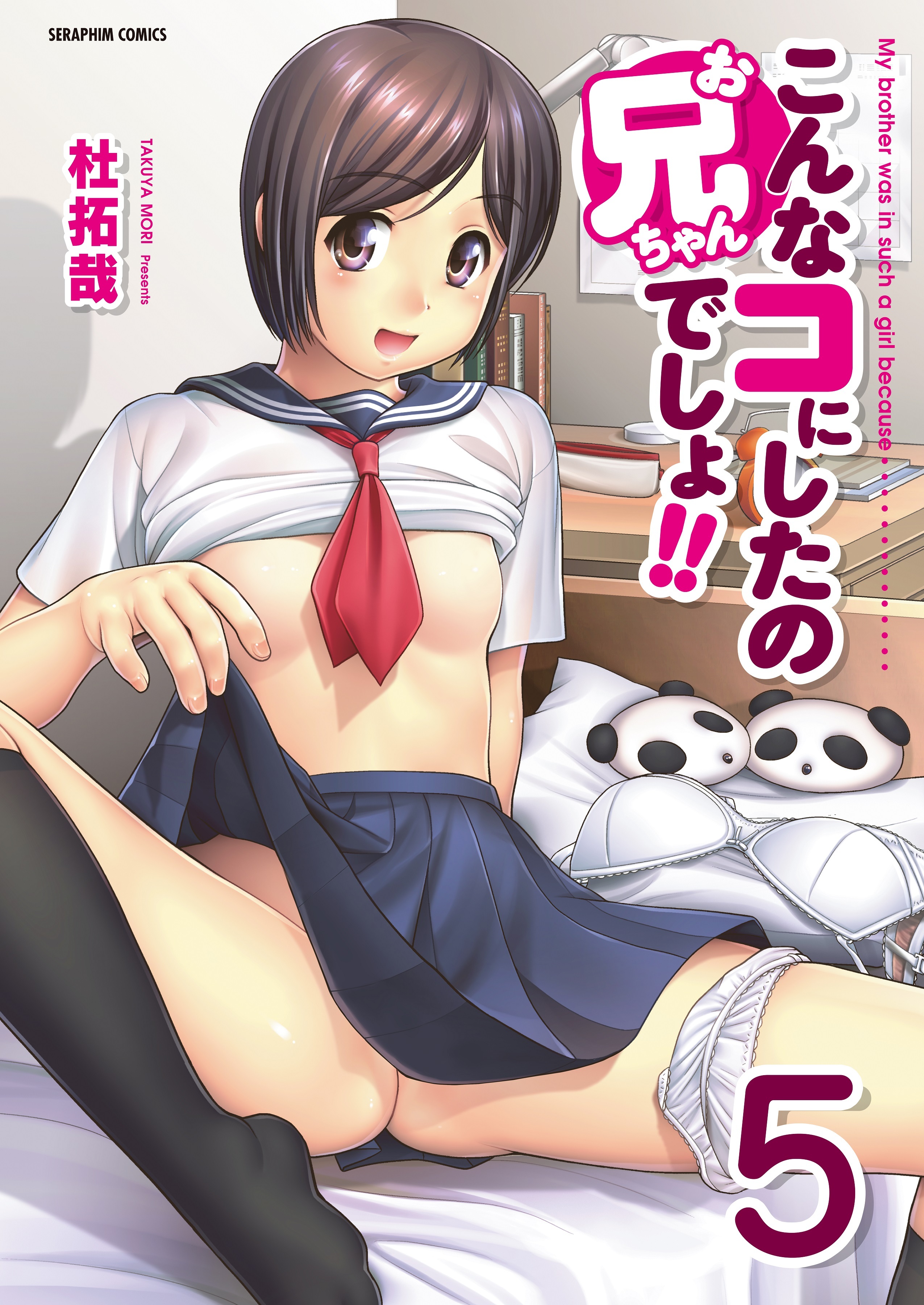 こんなコにしたのお兄ちゃんでしょ!!【分冊版】　5巻【かけつま】&【大丈夫な日だから】