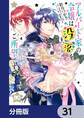 アルバート家の令嬢は没落をご所望です【分冊版】 31