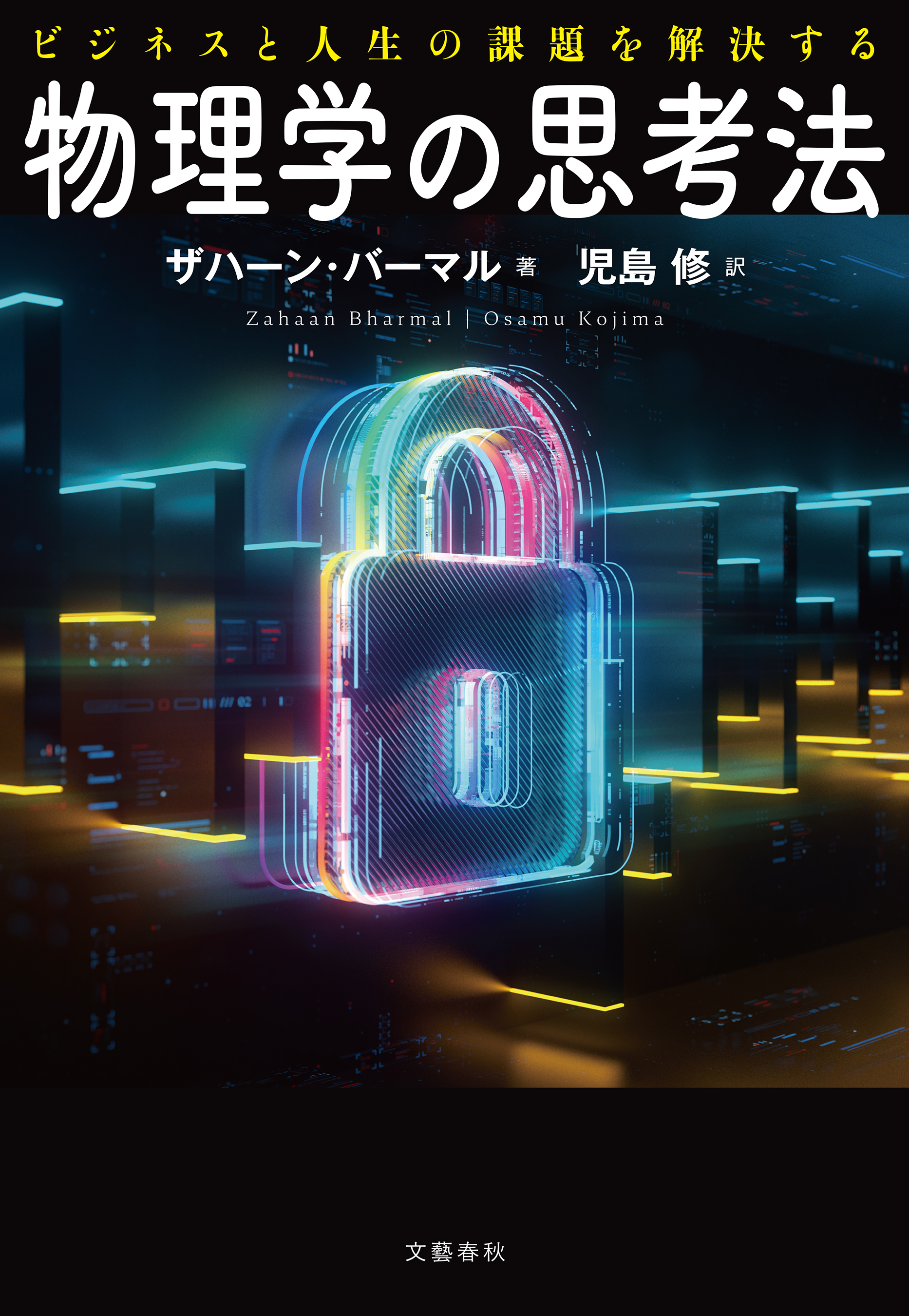 ビジネスと人生の課題を解決する　物理学の思考法