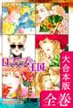 ロマンスの王国【大合本版】 全巻収録