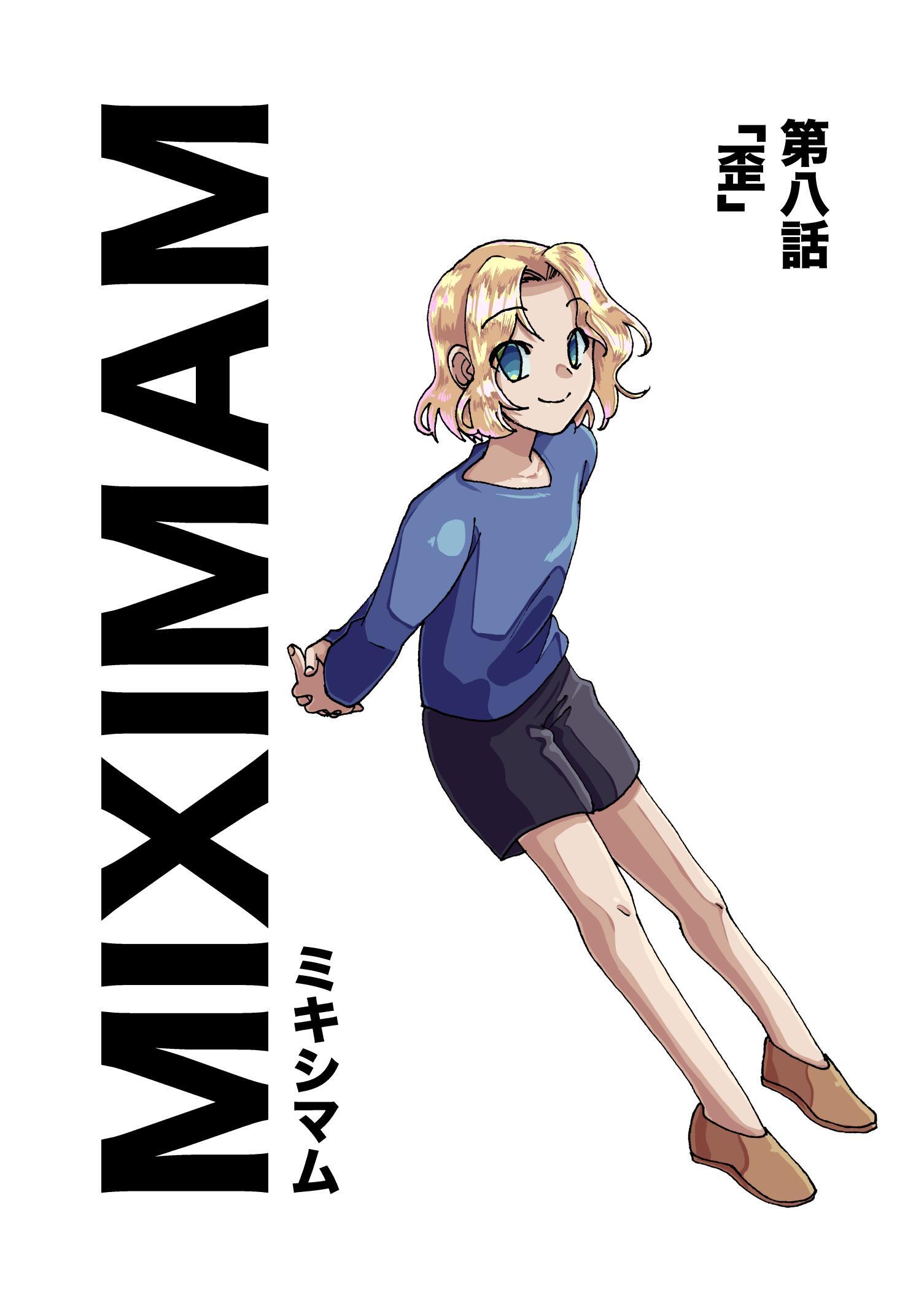 ミキシマム  第八話  歪