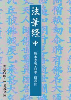法華経 中