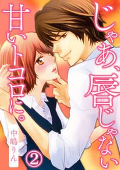 じゃあ、唇じゃない甘いトコロに。 2巻