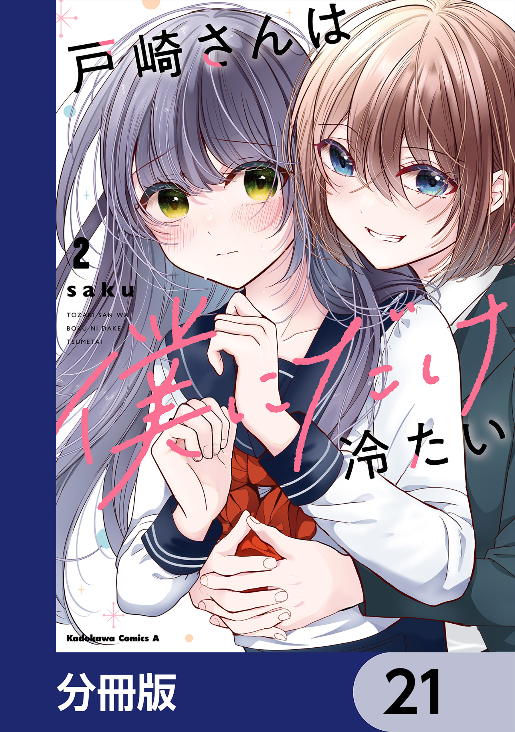 戸崎さんは僕にだけ冷たい【分冊版】　21