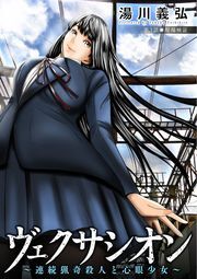 ヴェクサシオン～連続猟奇殺人と心眼少女～ 分冊版 ： 3