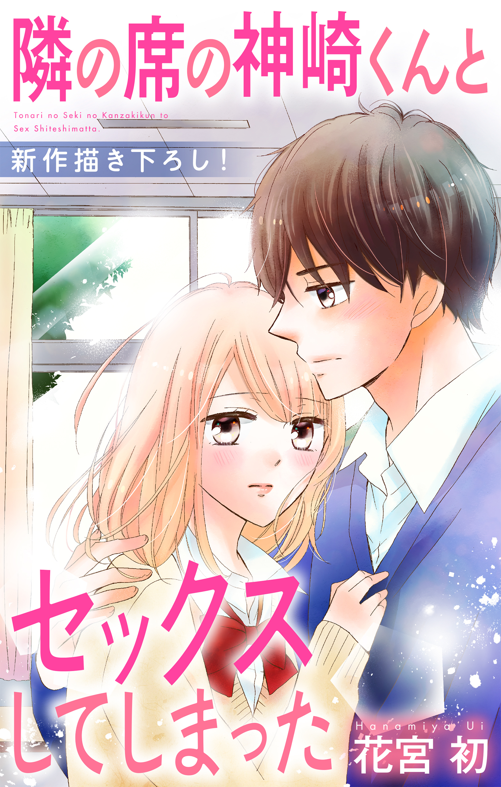 4冊分無料]Love Jossie 隣の席の神崎くんとセックスしてしまった全巻(1-18巻 最新刊)|花宮初|人気漫画を無料で試し読み・全巻 お得に読むならAmebaマンガ