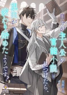 自分が主人公の官能小説を見つけたら、現実が変わり始めたようです?