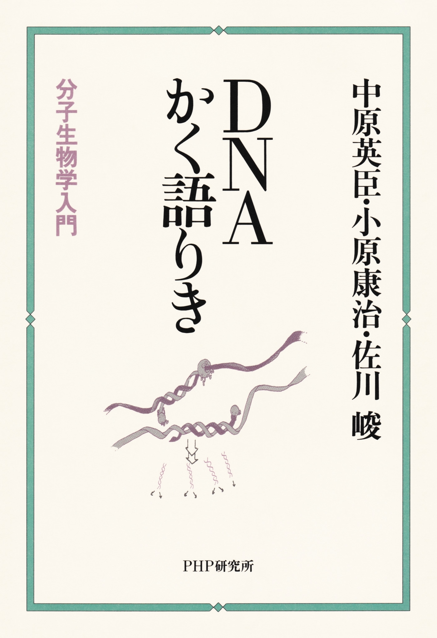 DNAかく語りき