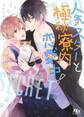 【電子限定おまけ付き】 人気スターと極秘寮内恋愛中!